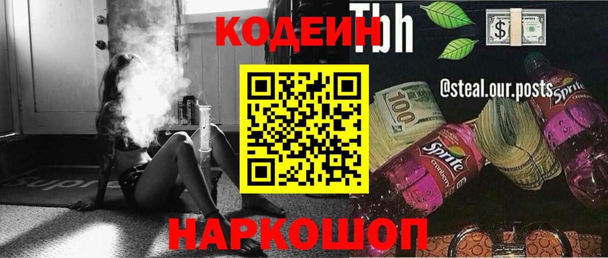 Мелеуз  Кодеин напиток Lean (лин)  Вход с VPN 